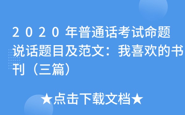 2020年普通话考试命题说话题目及范文：我喜欢的书刊（三篇）