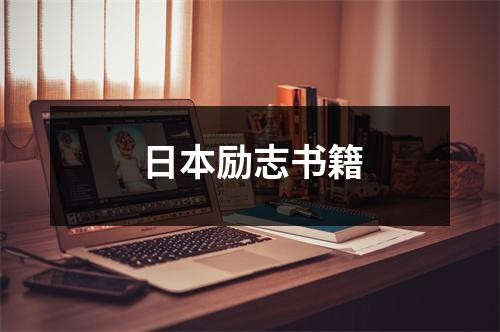 日本励志书籍