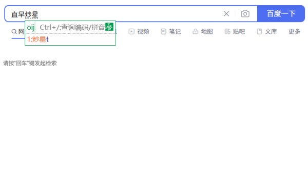 启程五笔输入法截图