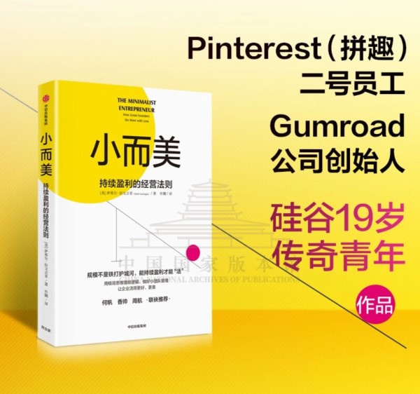 《小而美:持续盈利的经营法则》展示了另一种稳健的创业方式:专注于盈利、简化运营、深入社区,建立持久的客户关系。萨希尔·拉文吉亚通过这本书,向我们揭示了如何用极简主义理念创建一个小而美、可持续发展的企业