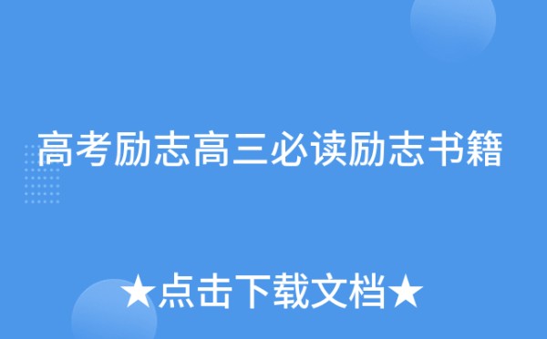 高考励志高三必读励志书籍