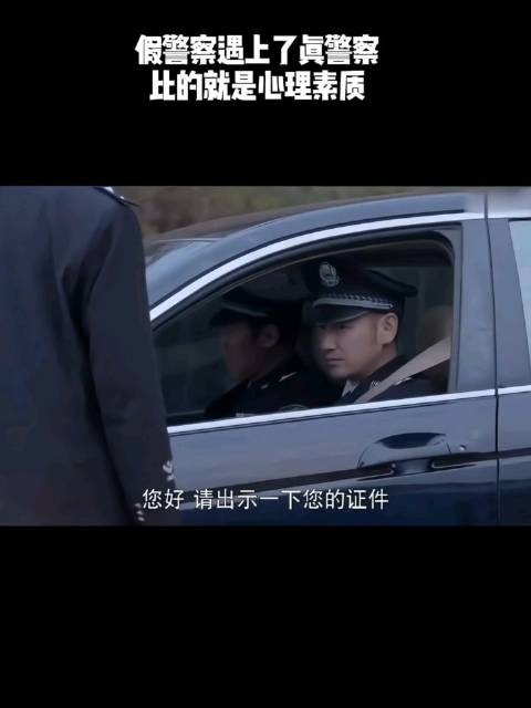 假警察遇上了真警察,比的就是个心理素质!