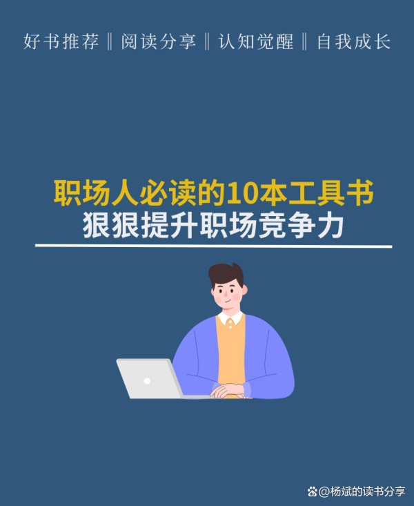 职场人必读的10本工具书