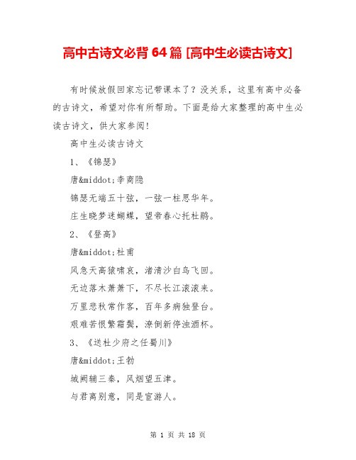 高中古诗文必背64篇 [高中生必读古诗文] 