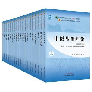 新华书店】中医药教材全套用书第十一版中医专业中医基础理论中药学方剂针灸学诊断养生内外妇儿科学推拿骨伤经络腧穴概入门医学史