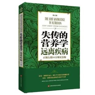 正版 失传的营养学:远离疾病 王涛著 健康养生医学书籍 营养医学理论 医学专著保健养生健体<a target=