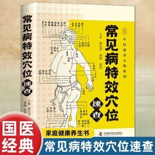 常见病穴位速查中医速查宝典系列医学健康养生全书居家常备书