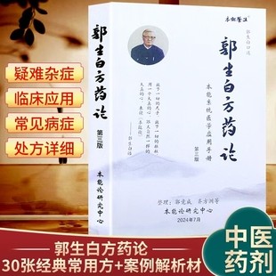 全新正版郭生白方药论相互应用第三版中医养生书籍本能系统手册经典处方求真六经医学解析临床