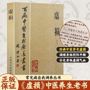 抖音同款虚损常见病自我调养丛书中医入门书籍养生经典启蒙自学教程理论严谨脉络易懂出汗异常祝由十三科可单选正版调理医学疗养