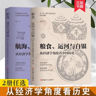 2册任选 粮食运河与白银从经济学角度看中国历史+航海货币与贸易从经济学角度看世界历史 中国古代经济发展欧洲经济史古代历史走向