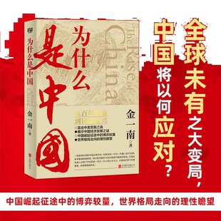 【当当网 正版书籍】为什么是中国 金一南著 直击中美贸易之战中国经济发展之谜 从百年沧桑到民族复兴 中国近代史 历史文学畅销书