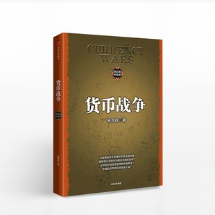 货币战争（百万册升级版） 重温货币战争的硝烟与悲壮 警示、启迪未来的全球金融格局 世界贸易金融经济学 经济危机书 正版图书籍