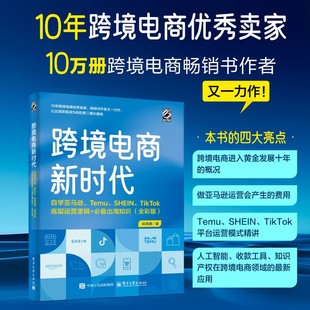 跨境电商新时代 自学亚马逊、Temu、SHEIN、TikTok底层运营逻辑+推荐出海知识(全彩版) 纵雨果 著 国内贸易经济经管、励志