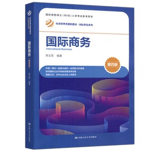 现货包邮 人大 国际商务 第四版第4版 韩玉军 经济管理类课程教材 国际贸易系列 中国人民大学出版社