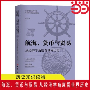 当当网 航海货币与贸易 从经济学角度看世界历史波音著全球列强五百年来兴衰背后的经济逻辑历史类书籍 中国工人出版社 正版书籍