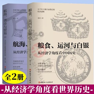 2册任选 粮食运河与白银从经济学角度看中国历史+航海货币与贸易从经济学角度看世界历史 中国古代经济发展欧洲经济史古代历史走向