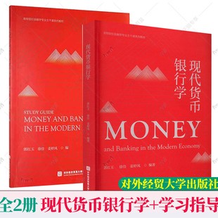 官方正版全2册任选】现代货币银行学+学习指导 郭红玉 2版现代货币银行学配套用书 北京对外经济贸易大学出版社9787566323651
