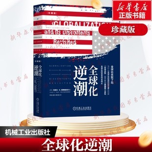 全球化逆潮（珍藏版）约瑟夫·E. 斯蒂格利茨逆全球化 贸易战 经济繁荣 诺贝尔经济学奖保护主义国际贸易投资 新华书店正版图书籍