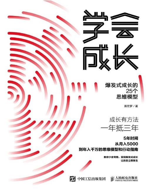 《学会成长：爆发式成长的25个思维模型》5种角度，25个思维模型，实现爆发式成长，成长是伴随一生的关键词，你成长的速度，决定未来人生的高度