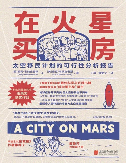 《在火星买房：太空移民计划的可行性分析报告》适合人类体质的非官方太空定居指南，地球或许并不完美但太空移民也不简单，从生存环境到太空秩序多角度给“马斯克们”泼冷水，一本提供全貌但不安利太空迁徙的科普读物