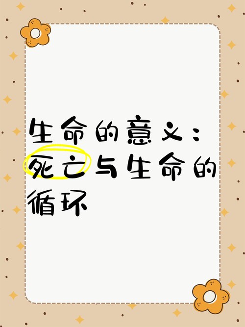 生命的意义