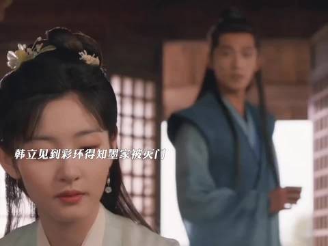 韩立见到墨彩环得知墨家被灭门，两个人终究仙凡有别不能在一起