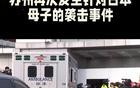 一对日本母子在苏州市遇袭，嫌疑人已被捕！请不要这样……