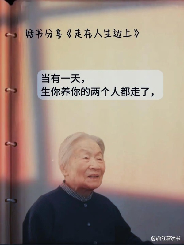 当你迷茫时，不妨读一读杨绛的《走到人生边上》，读完心就静了
