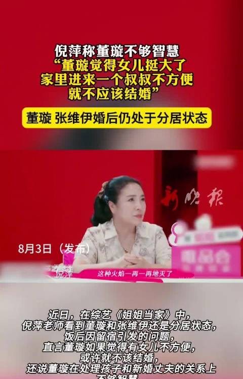 倪萍评董璇婚姻观，称其不够智慧