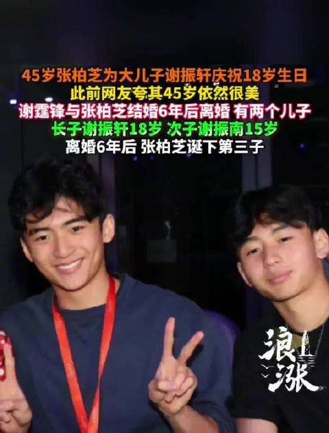 45岁张柏芝为大儿子谢振轩庆祝18岁生日儿子