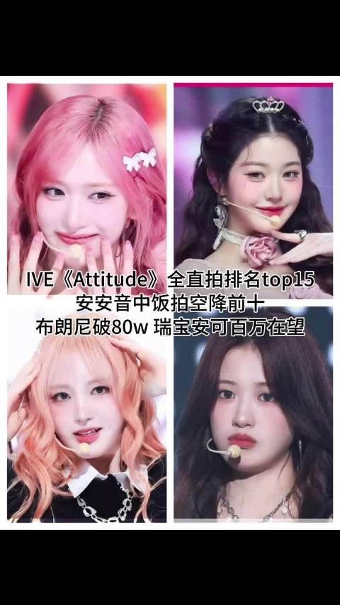 IVE全直拍十五连封神，芙人直拍美学达巅峰