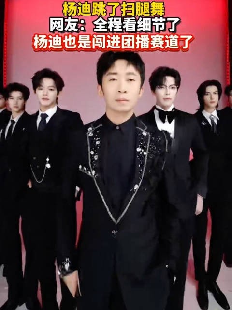 虽迟但到,杨迪闯进扫腿舞圈子
