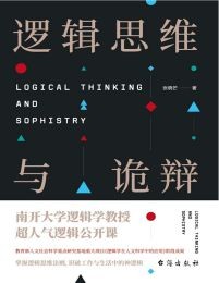 逻辑思维与诡辩:60堂改变思维方式的逻辑公开课(epub+azw3+mobi)