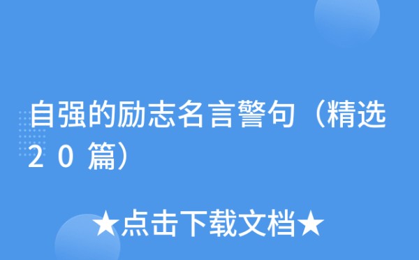 自强的励志名言警句（精选20篇）