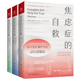 焦虑症的自救系列（三册）