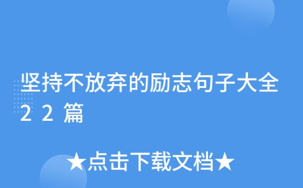 坚持不放弃的励志句子大全22篇