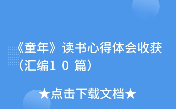 《童年》读书心得体会收获（汇编10篇）