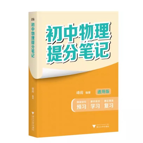【顺丰包邮】初中提分笔记张雪峰