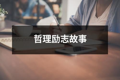 哲理励志故事