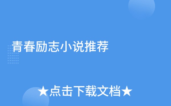 青春励志小说推荐