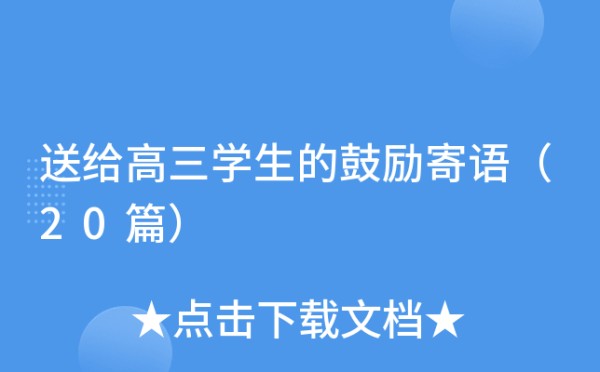 送给高三学生的鼓励寄语（20篇）