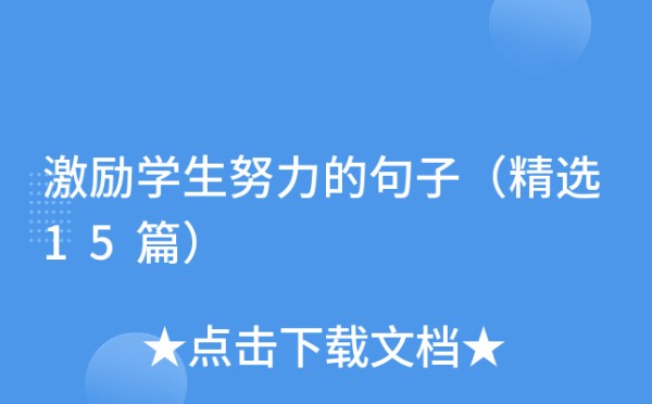 激励学生努力的句子（精选15篇）