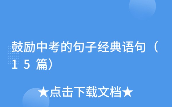 鼓励中考的句子经典语句（15篇）