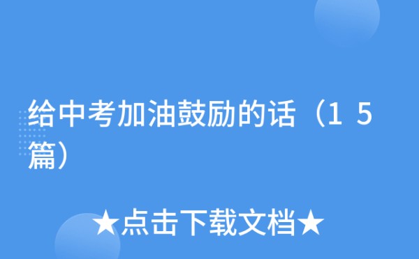 给中考加油鼓励的话（15篇）