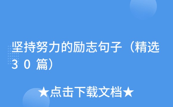 坚持努力的励志句子（精选30篇）