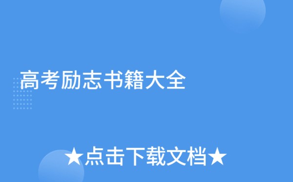 高考励志书籍大全