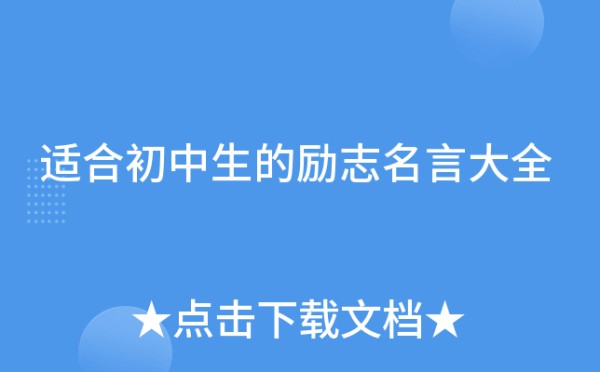 适合初中生的励志名言大全
