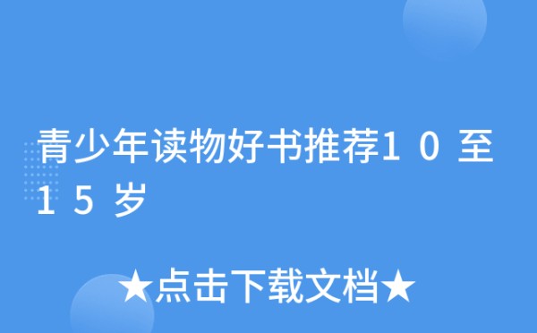 青少年读物好书推荐10至15岁