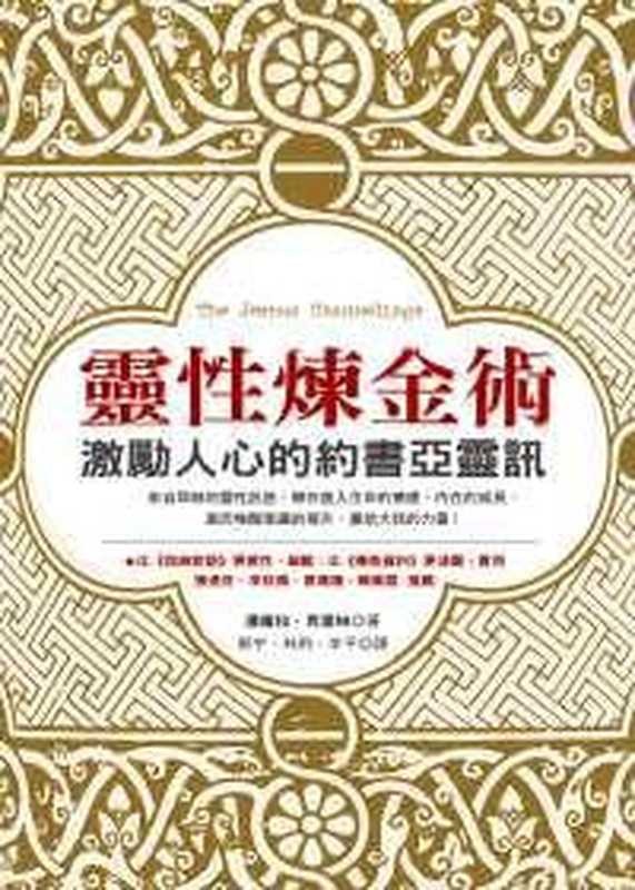 灵性炼金术 靈性煉金術:激勵人心的約書亞靈訊(帕梅拉.克里柏)(epub掌上書苑 2010)