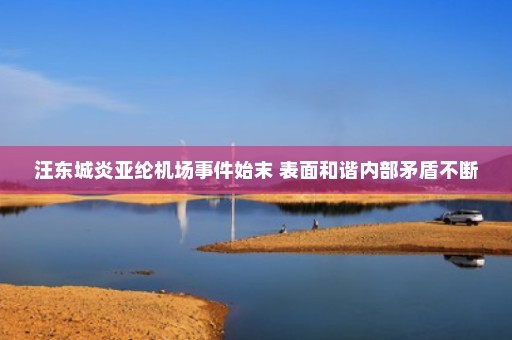汪东城炎亚纶机场事件始末 表面和谐内部矛盾不断